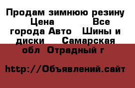 Продам зимнюю резину. › Цена ­ 9 500 - Все города Авто » Шины и диски   . Самарская обл.,Отрадный г.